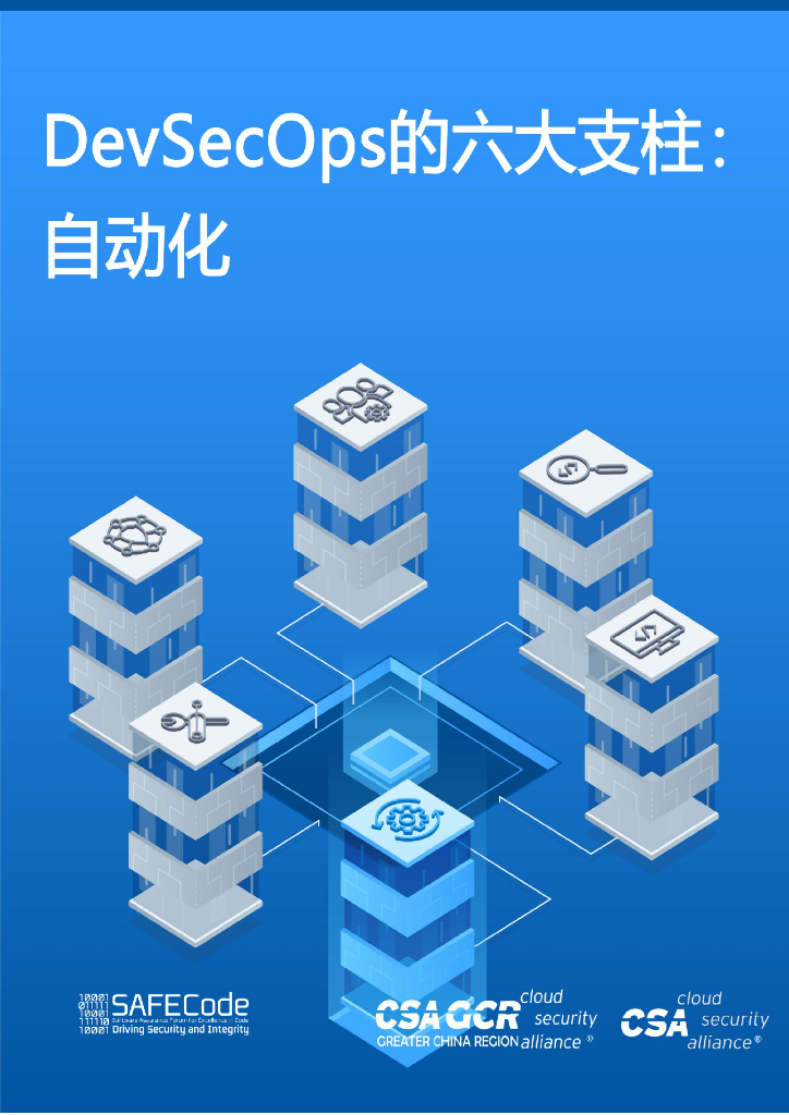 云安全联盟：DevSecOps的六大支柱-自动化