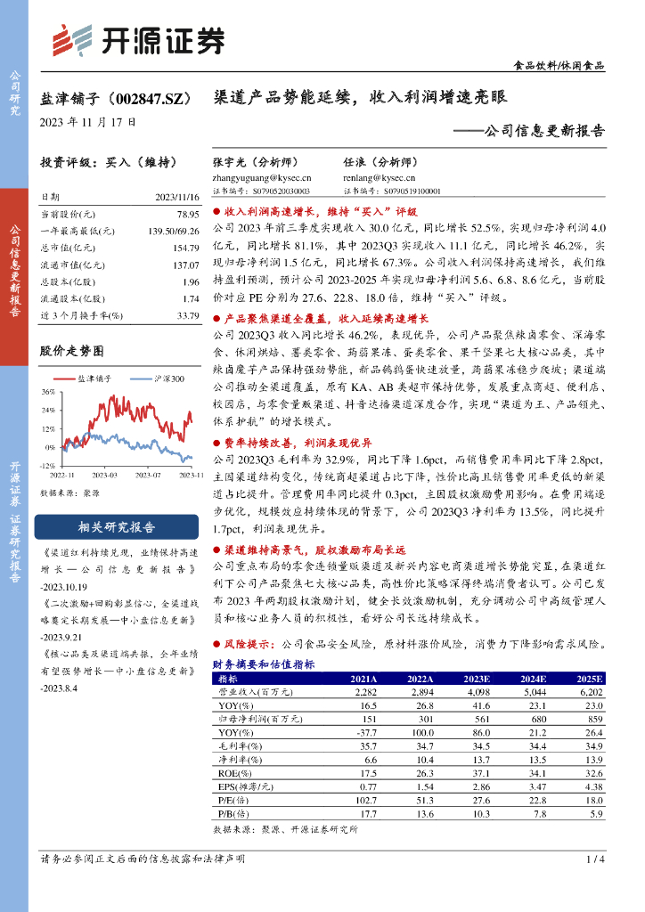 开源证券：盐津铺子（002847）-公司信息更新报告：渠道产品势能延续，收入利润增速亮眼