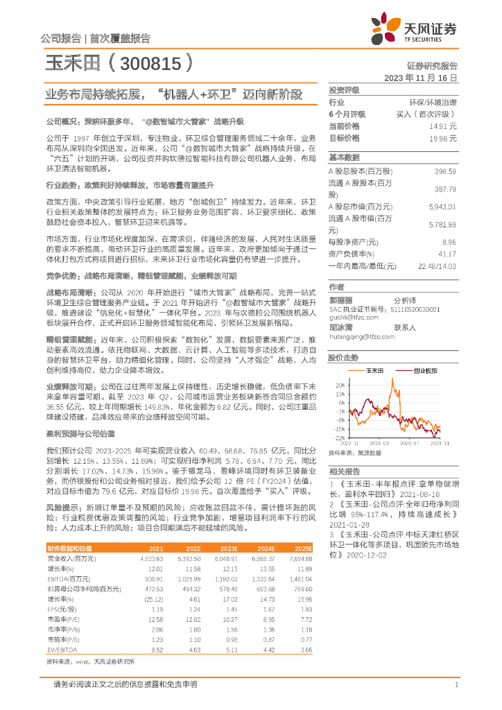 天风证券：玉禾田（300815）-业务布局持续拓展，“机器人+环卫”迈向新阶段