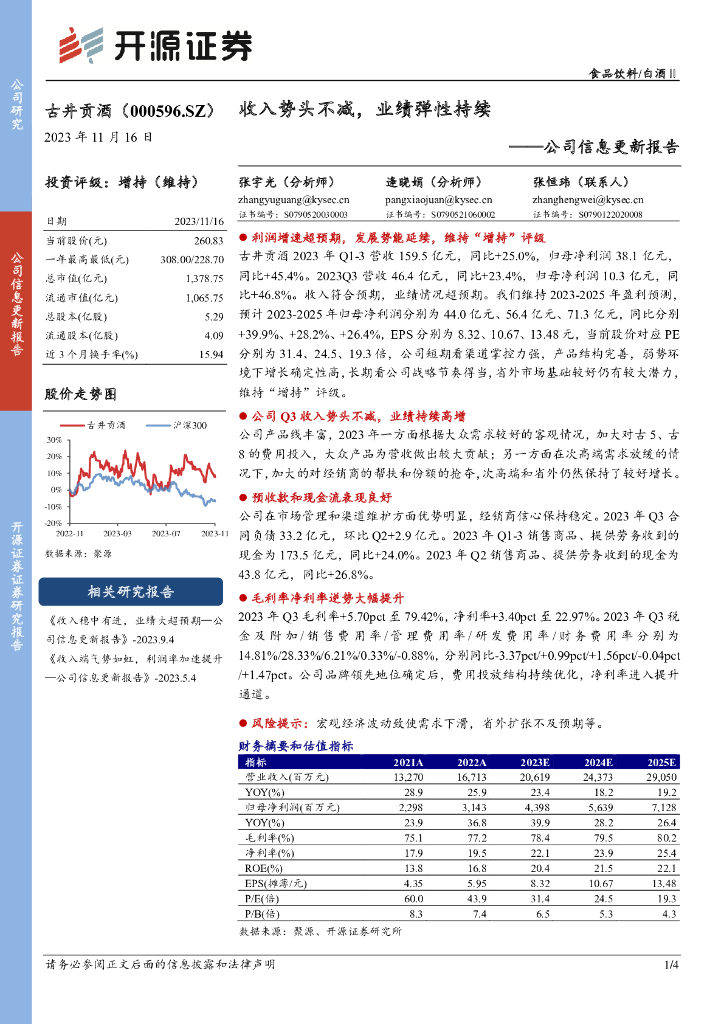 开源证券：古井贡酒（000596）-公司信息更新报告：收入势头不减，业绩弹性持续