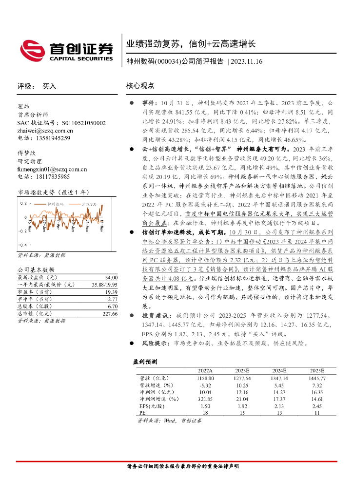 首创证券：神州数码（000034）-公司简评报告：业绩强劲复苏，信创+云高速增长 海报