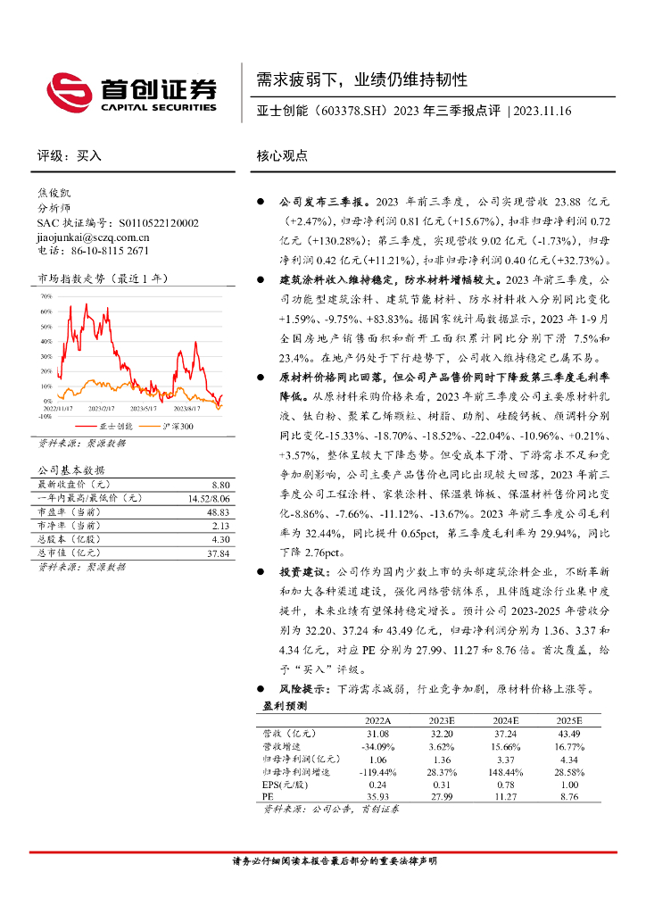 首创证券：亚士创能（603378）-2023年三季报点评：需求疲弱下，业绩仍维持韧性
