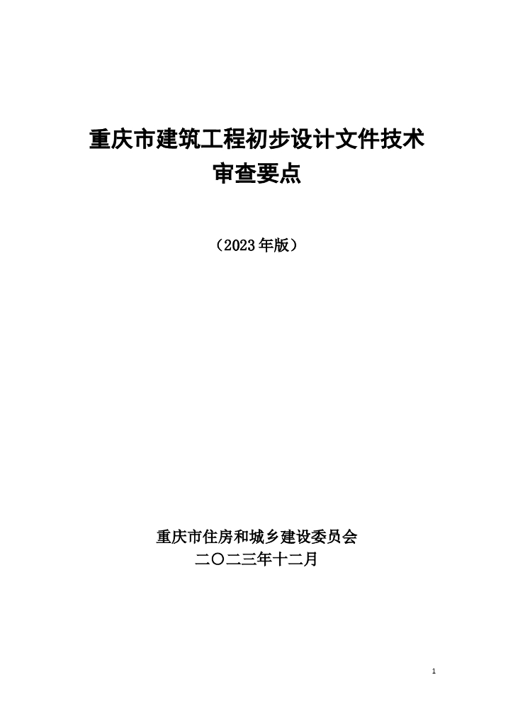 重庆市建筑工程初步设计文件技术审查要点（2023版）-征求意见稿