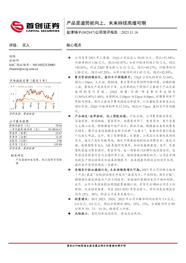首创证券：盐津铺子（002847）-公司简评报告：产品渠道势能延续，未来持续高增可期
