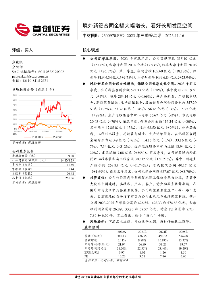 首创证券：中材国际（600970）-2023年三季报点评：境外新签合同金额大幅增长，看好长期发展空间