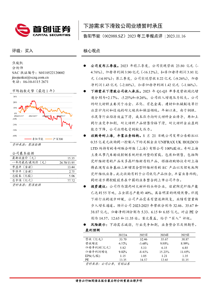 首创证券：鲁阳节能（002088）-2023年三季报点评：下游需求下滑致公司业绩暂时承压