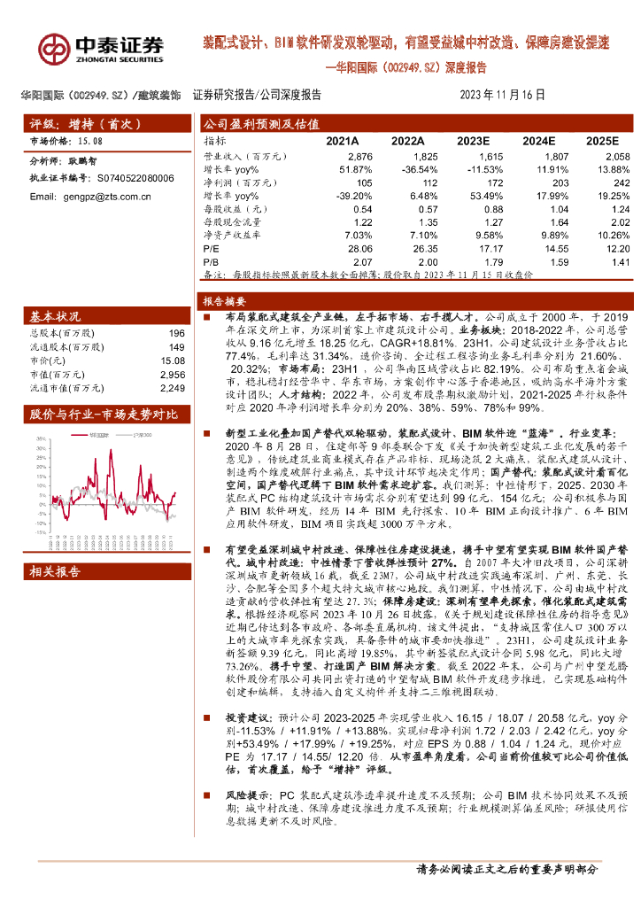 中泰证券：华阳国际（002949）-深度报告：装配式设计、BIM软件研发双轮驱动，有望受益城中村改造、保障房建设提速