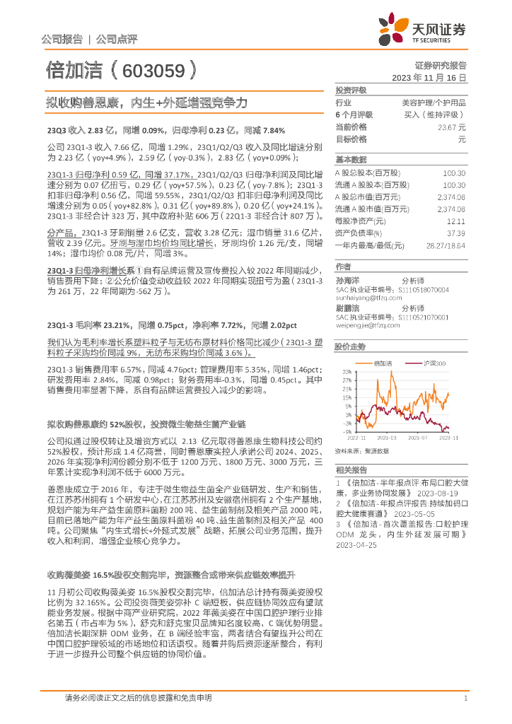 天风证券：倍加洁（603059）-拟收购善恩康，内生+外延增强竞争力