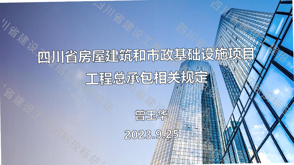 四川省房屋建筑和市政基础设施项目工程总承包相关规定