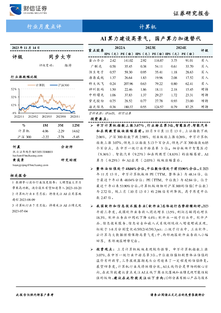财信证券：计算机行业月度点评：AI算力建设高景气，国产算力加速替代