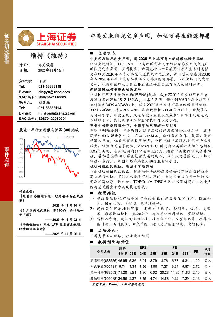 上海证券：电力设备：中美发表阳光之乡声明，加快可再生<em>能源</em>部署 海报