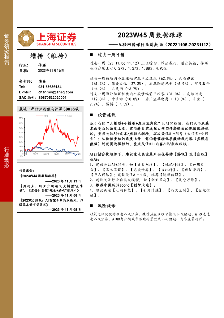 上海证券：互联网传媒行业周数据：2023W45周数据跟踪