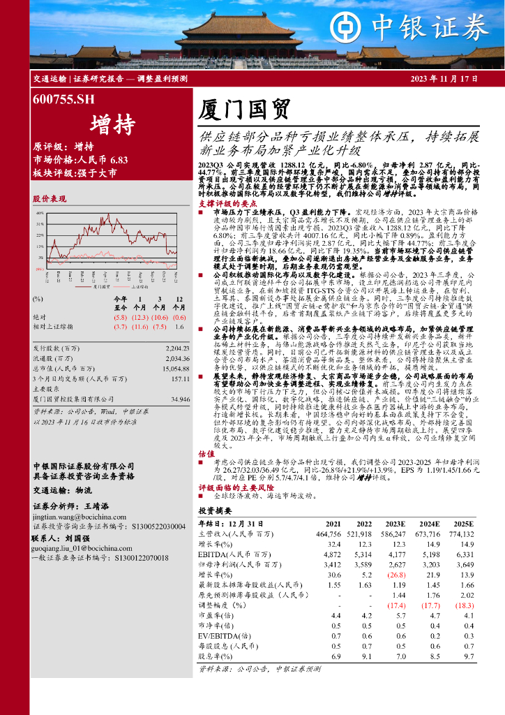 中银证券：厦门国贸（600755）-<em>供应链</em>部分品种亏损业绩整体承压，持续拓展新业务布局加紧产业化升级 海报