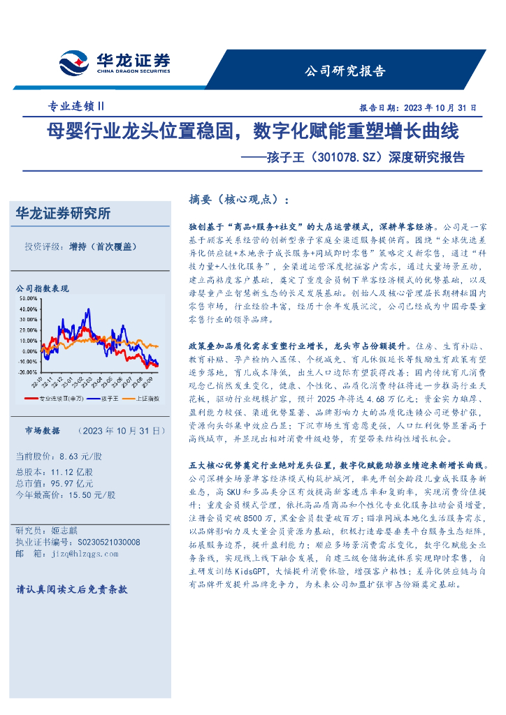 华龙证券：孩子王（301078）-深度研究报告：母婴行业龙头位置稳固、数字化赋能重塑增长曲线