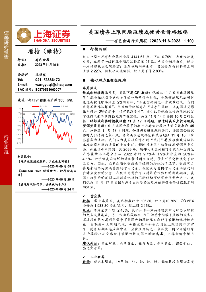 上海证券：有色金属行业周报：美国债务上限问题延续或使黄金价格维稳