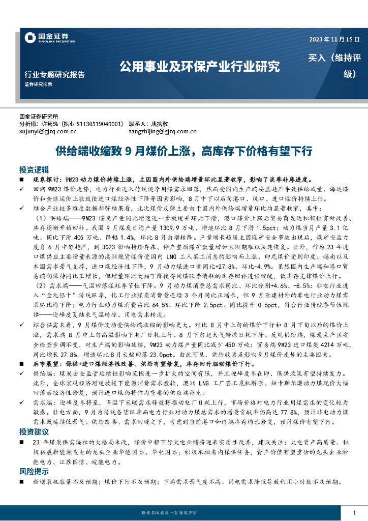 国金证券：公用事业及环保产业行业专题研究报告：供给端收缩致9月煤价上涨，高库存下价格有望下行