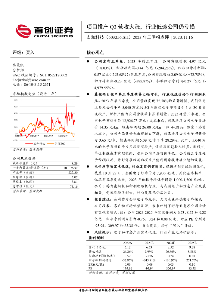 首创证券：宏和科技（603256）-2023年三季报点评：项目投产Q3营收大涨，行业低迷公司仍亏损