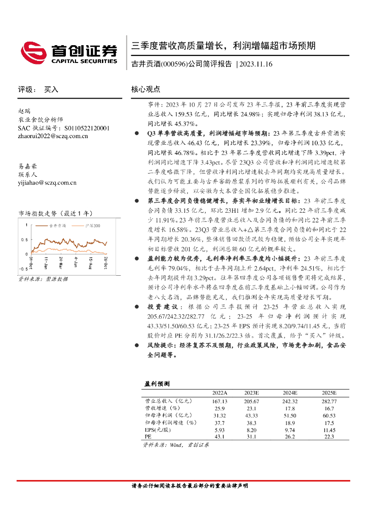 首创证券：古井贡酒（000596）-公司简评报告：三季度营收高质量增长，利润增幅超市场预期