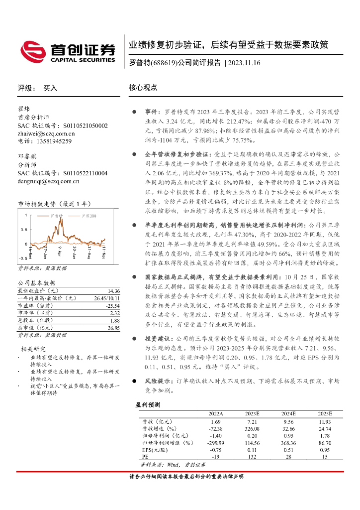 首创证券：罗普特（688619）-公司简评报告：业绩修复初步验证，后续有望受益于数据要素政策