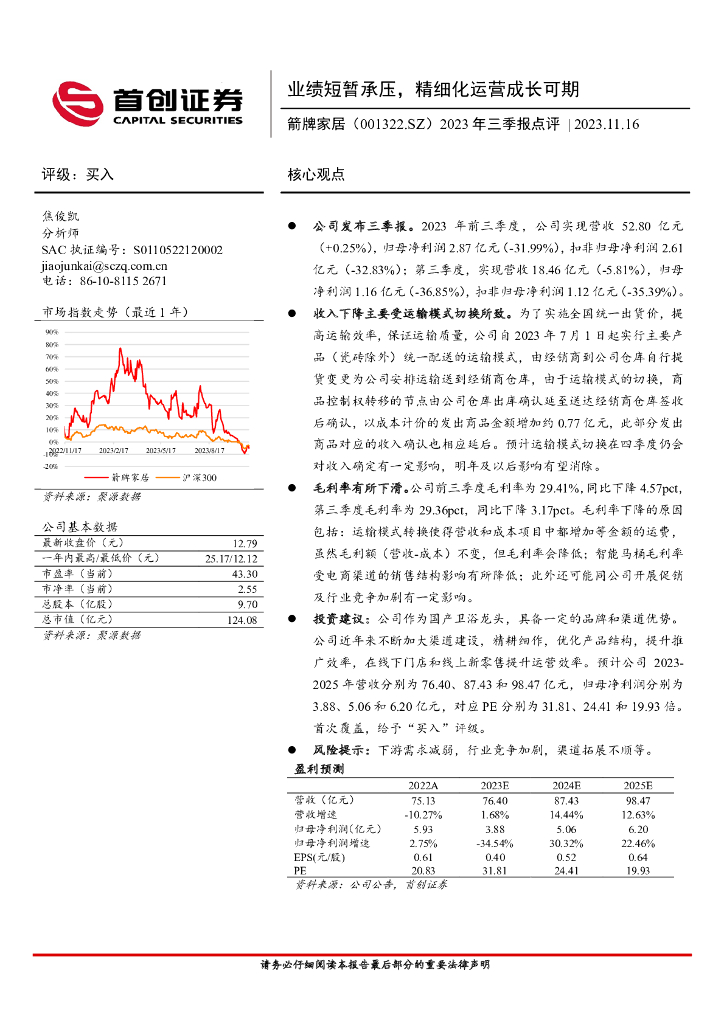 首创证券：箭牌家居（001322）-2023年三季报点评：业绩短暂承压，精细化运营成长可期