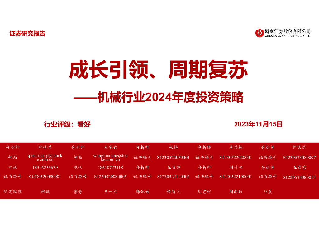 浙商证券：机械行业2024年度投资策略：成长引领、周期复苏