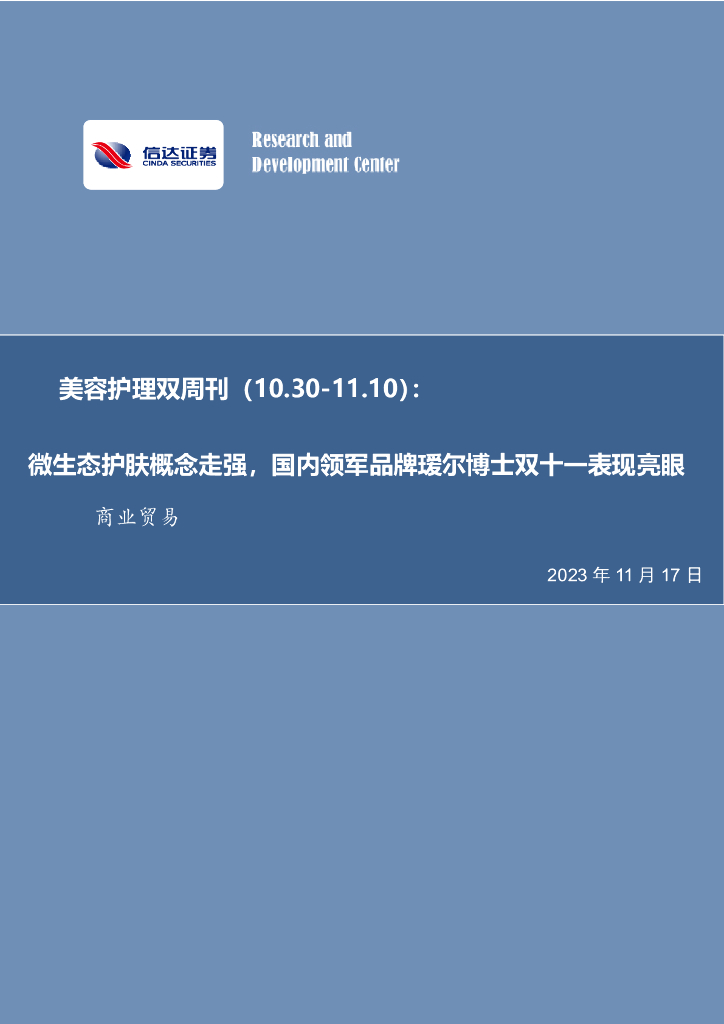 信达证券：美容护理双周刊：微生态护肤概念走强，国内领军品牌瑷尔博士双十一表现亮眼