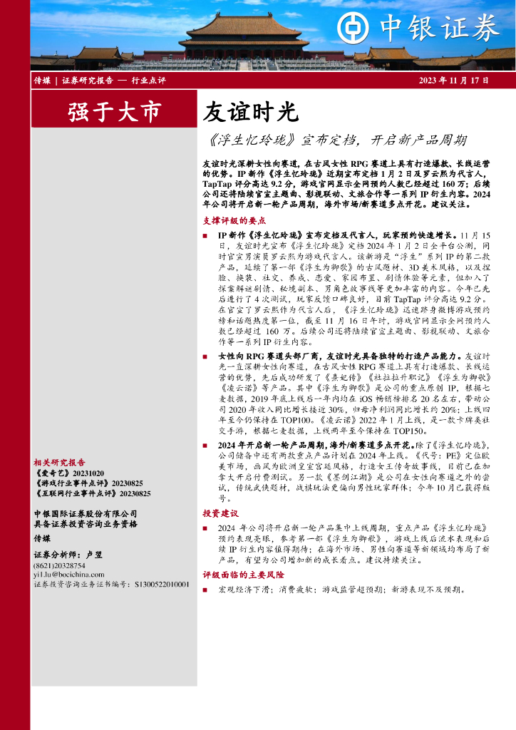 中银证券：传媒：友谊时光-《浮生忆玲珑》宣布定档，开启新产品周期