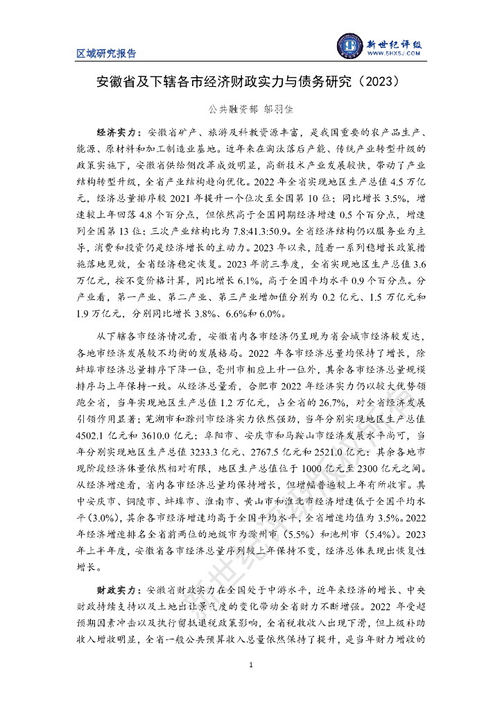 新世纪评级：安徽省及下辖各市经济财政实力与债务研究（2023）