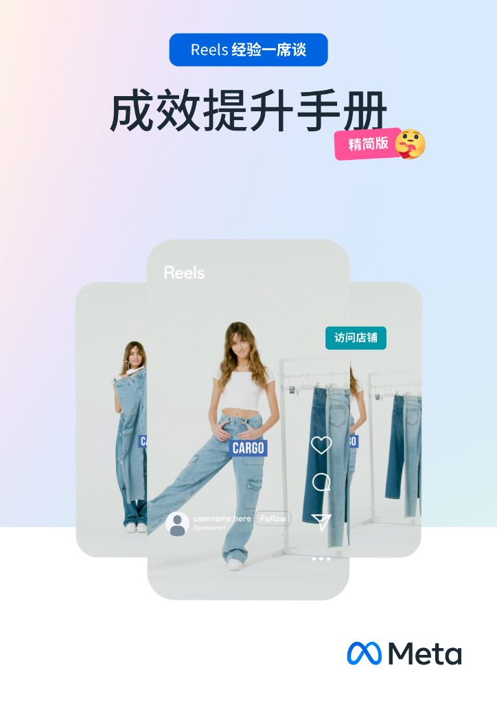 Reels 经验一席谈 成效提升手册