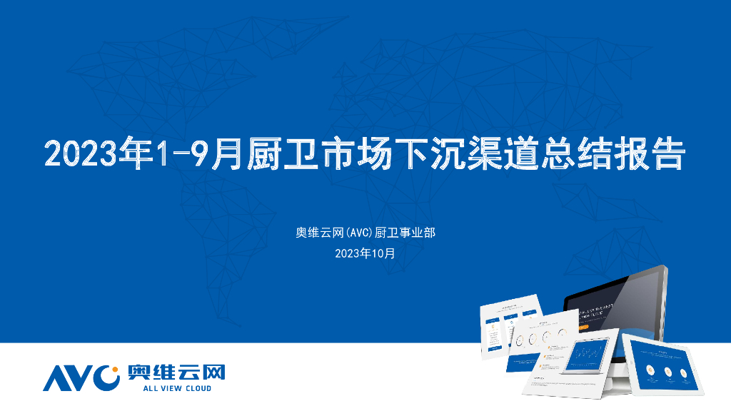 奥维云网：2023年1-9月厨卫市场下沉渠道报告
