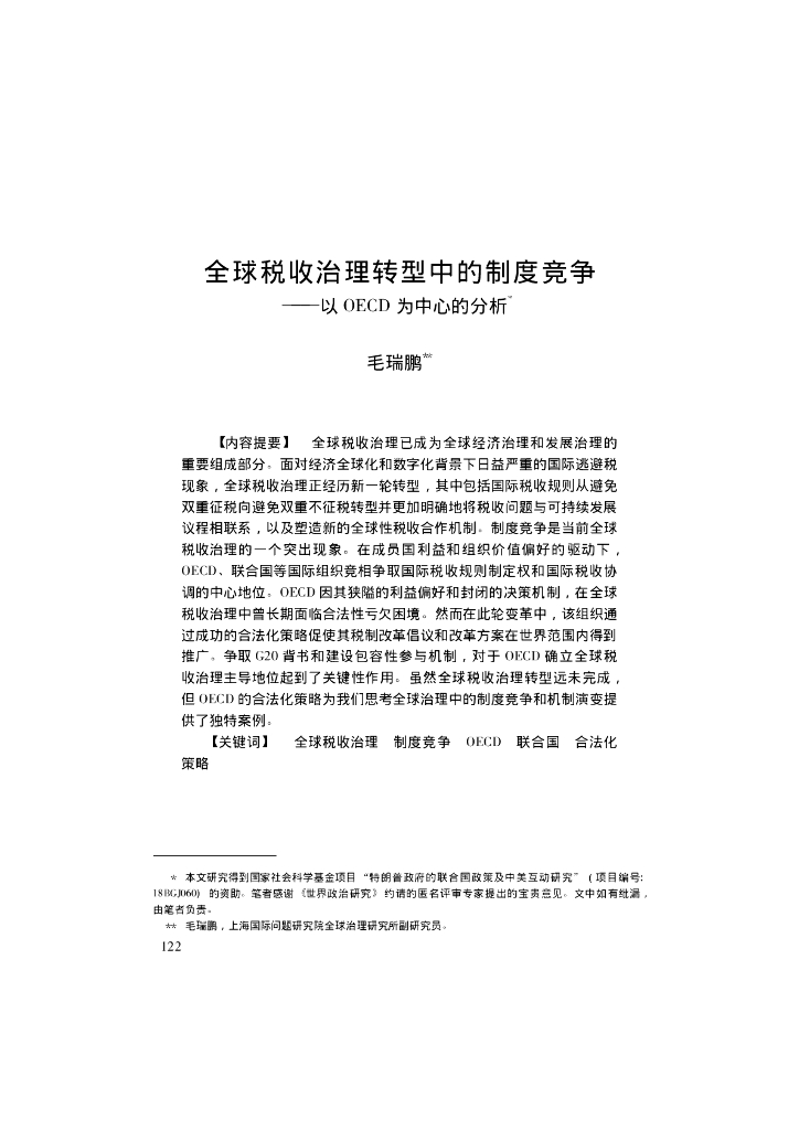 全球税收治理转型中的制度竞争——以OECD为中心的分析