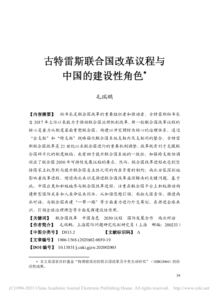 古特雷斯联合国改革议程与中国的建设性角色