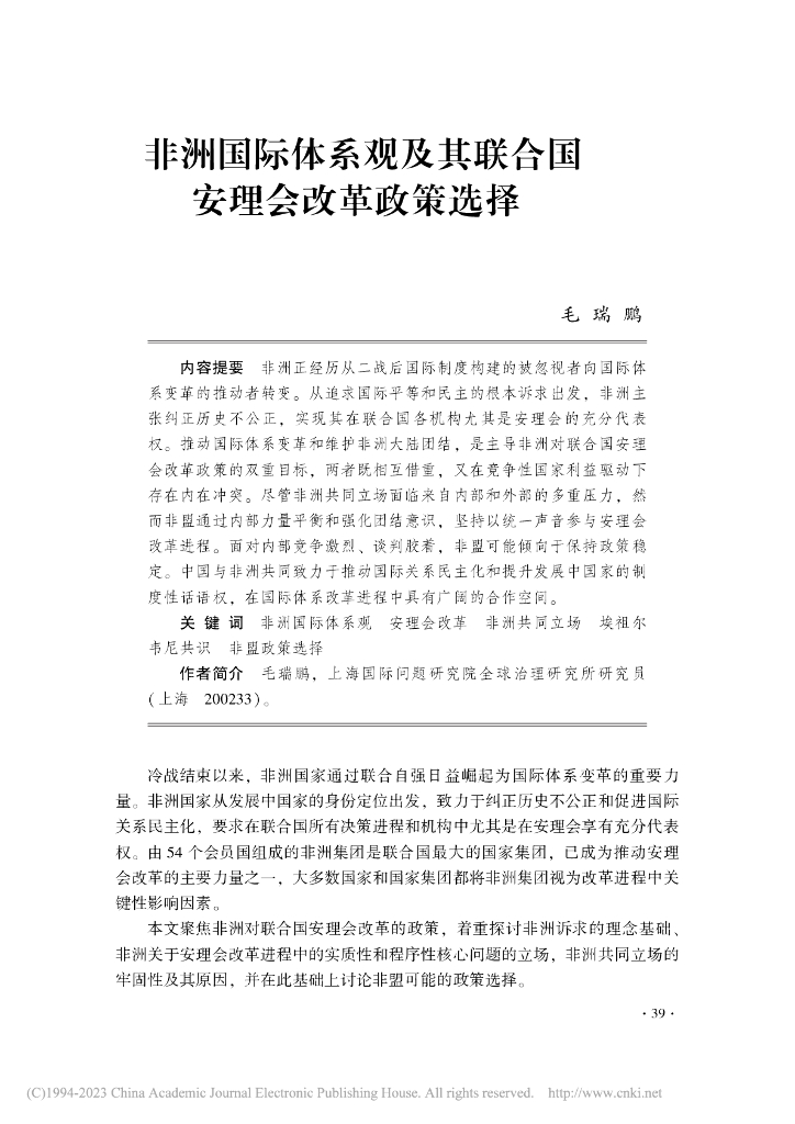 非洲国际体系观及其联合国安理会改革政策选择