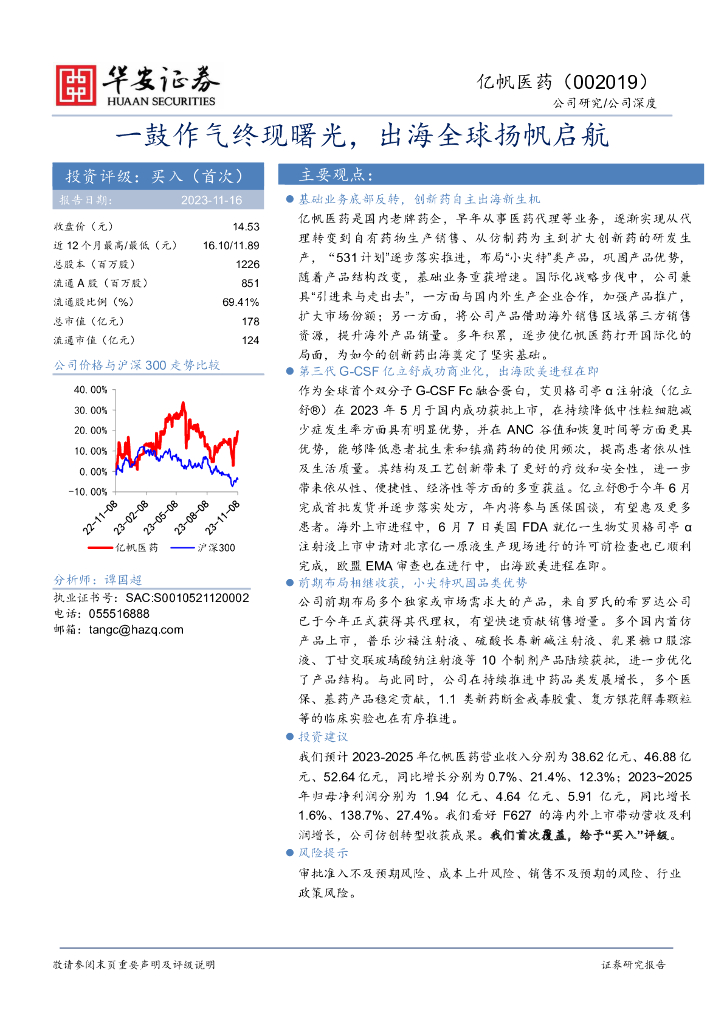 华安证券：亿帆医药（002019）-一鼓作气终现曙光，出海全球扬帆启航