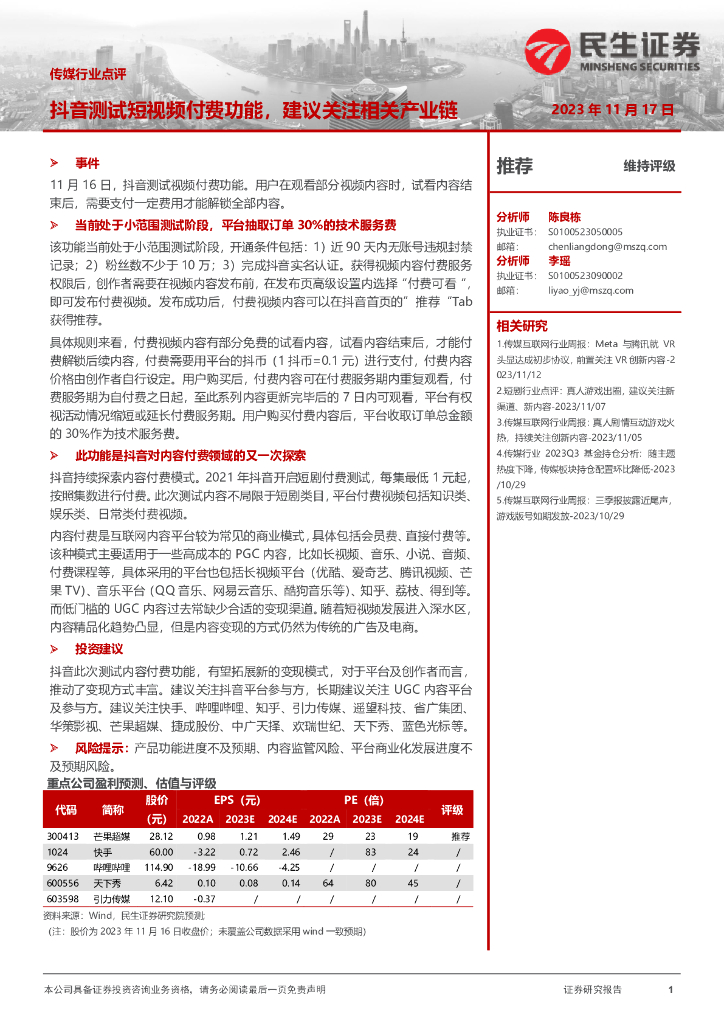 民生证券：传媒行业点评：<em>抖音</em>测试短视频付费功能，建议关注相关产业链 海报