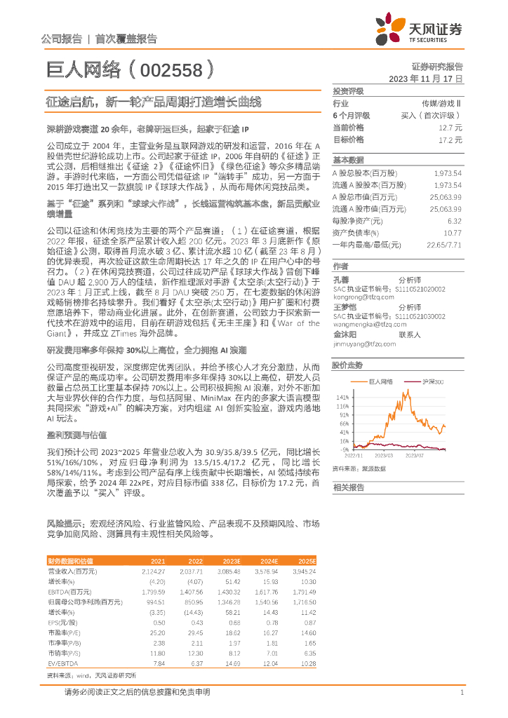 天风证券：巨人网络（002558）-征途启航，新一轮产品周期打造增长曲线