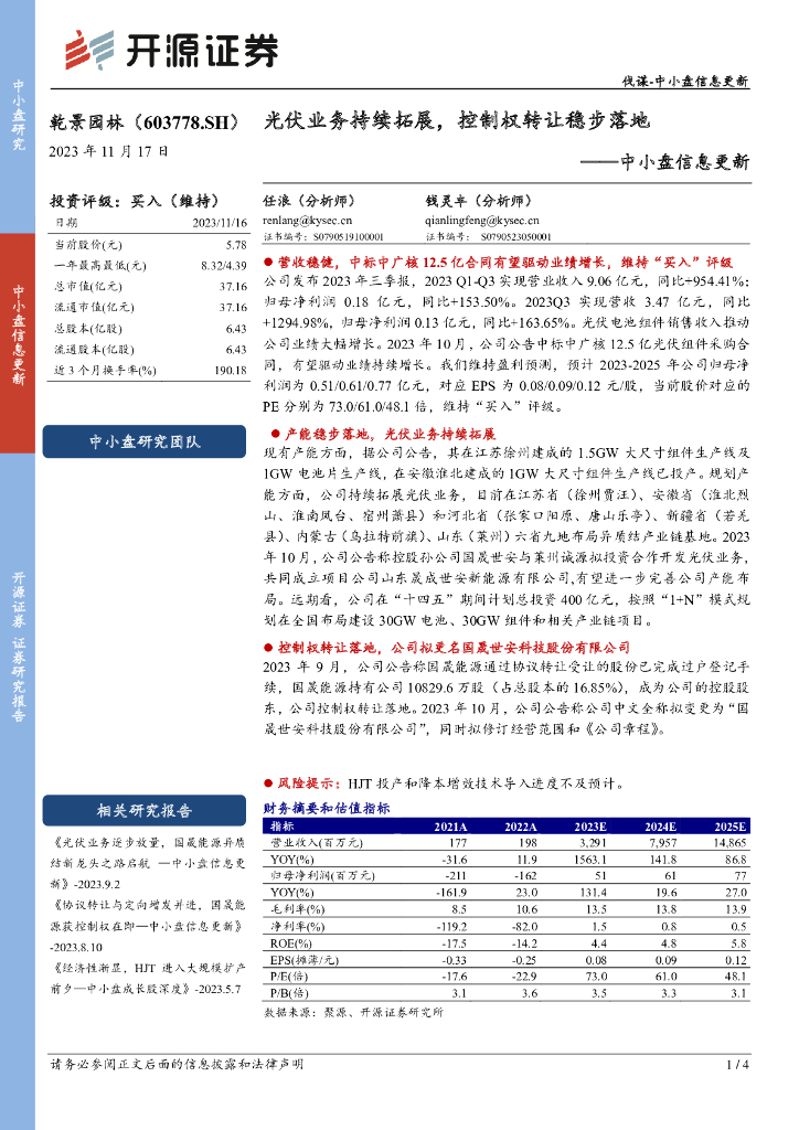 开源证券：乾景园林（603778）-中小盘信息更新：光伏业务持续拓展，控制权转让稳步落地
