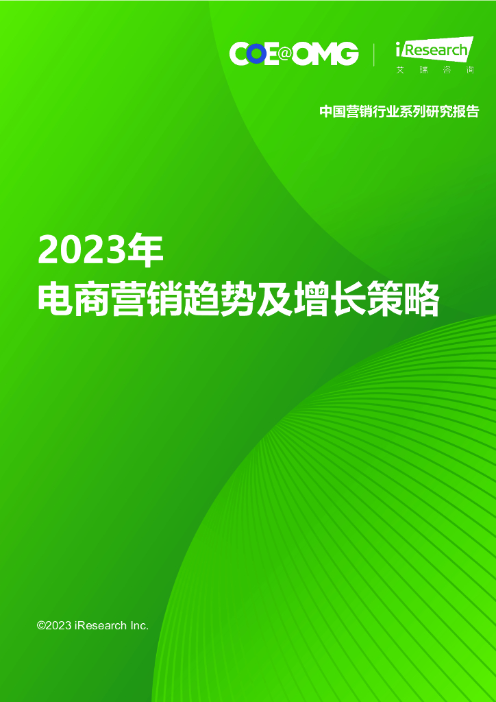 艾瑞咨询：2023年电商营销趋势及增长策略研究报告