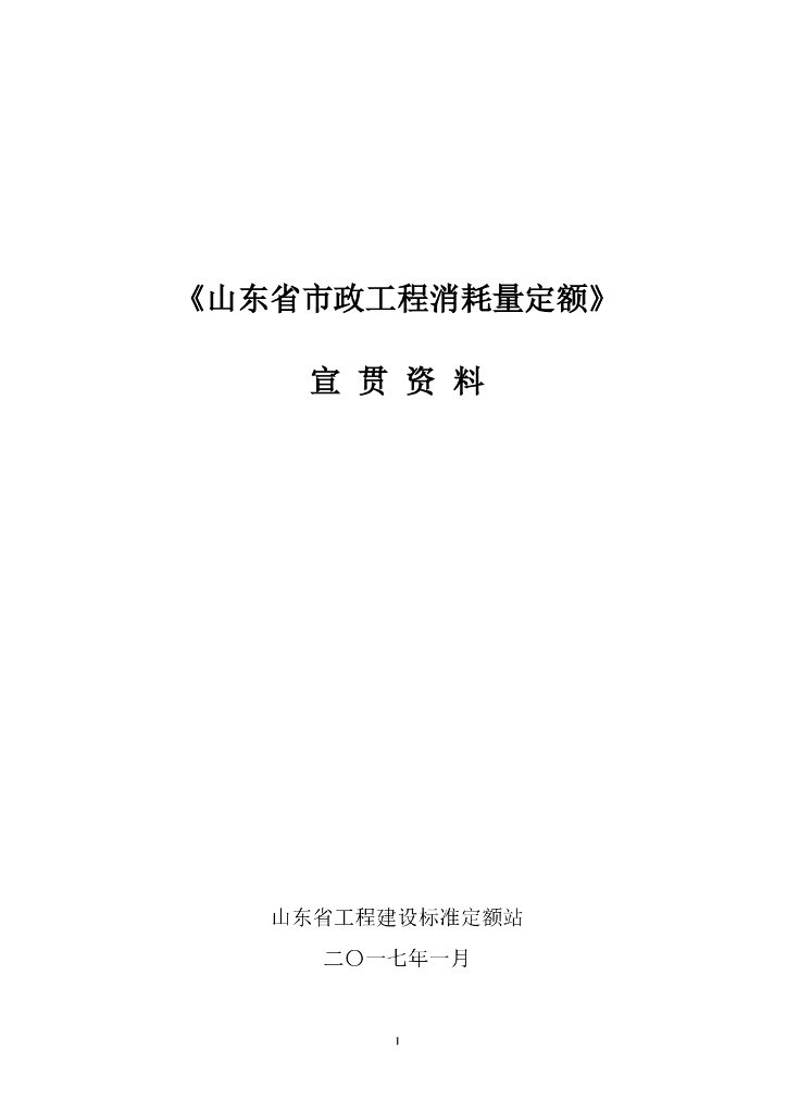 《山东省市政工程消耗量定额》宣贯资料