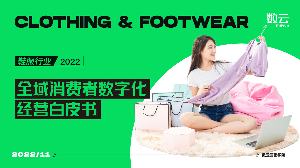 数云：2022鞋服行业全域消费者数字化经营白皮书