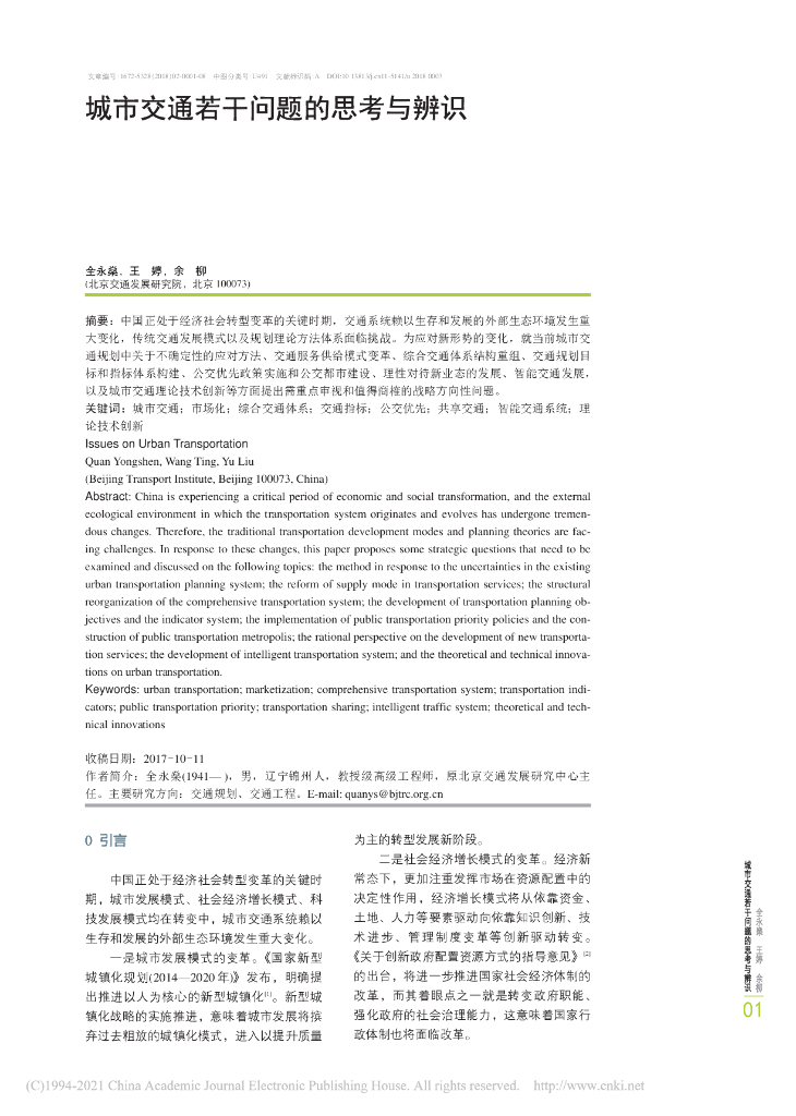 城市交通若干问题的思考与辨识