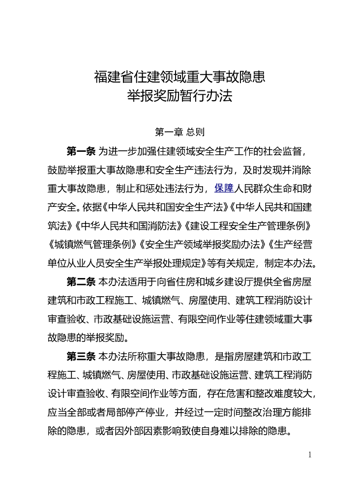 福建省住建领域重大事故隐患举报奖励暂行办法