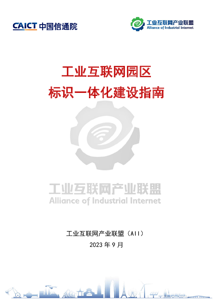 中国信通院&工业互联网产业联盟：工业互联网园区 标识一体化建设指南 海报