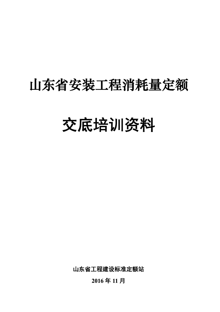 《山东省安装工程消耗量定额》交底培训资料