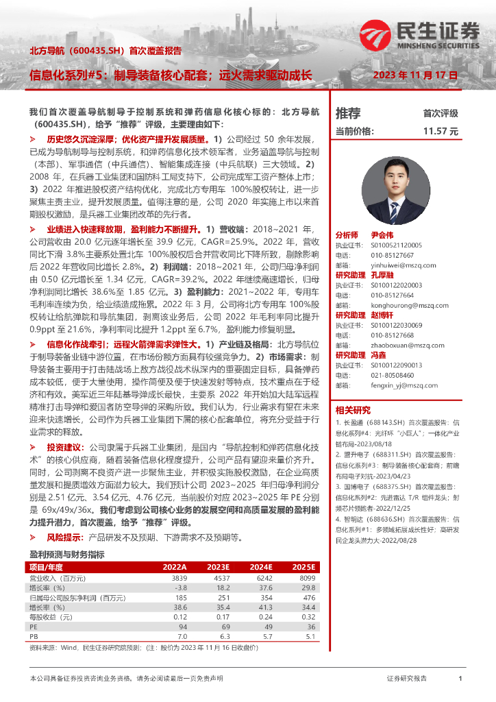 民生证券:北方导航(600435)-首次覆盖报告:信息化系列#5:制导装备核心配套;远火需求驱动成长