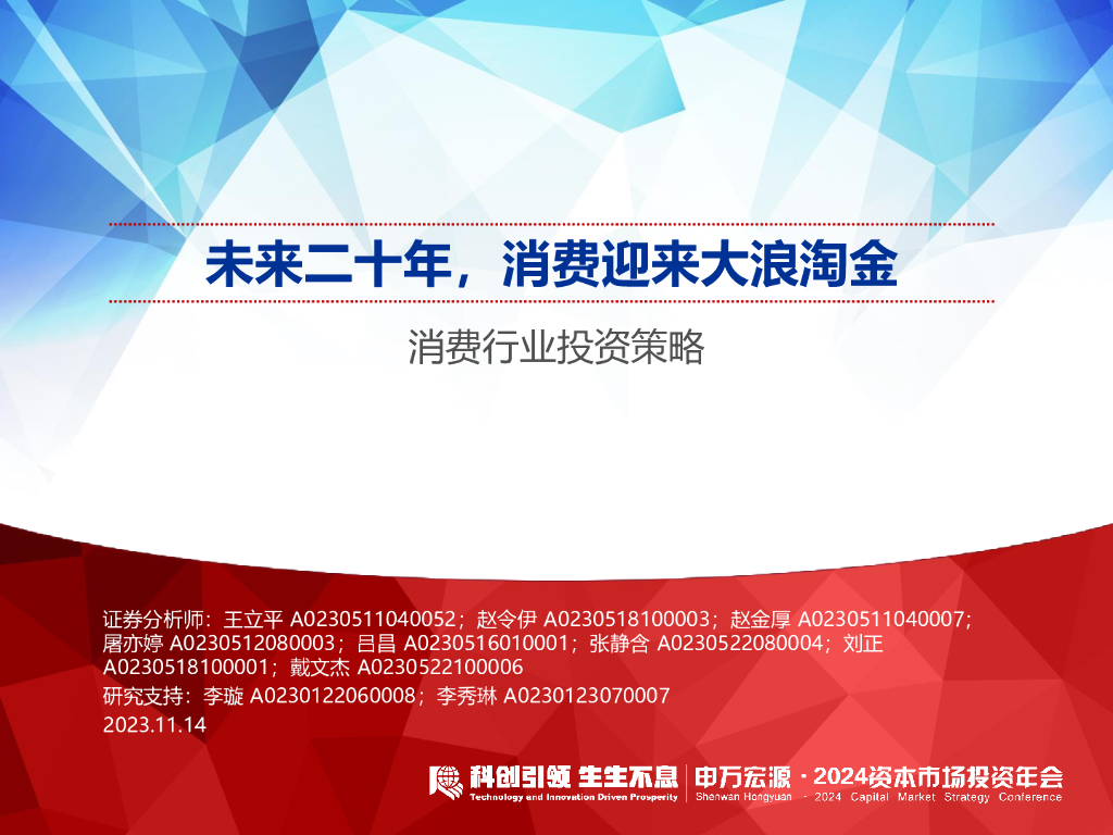 申万宏源：消费行业投资策略：未来二十年，消费迎来大浪淘金