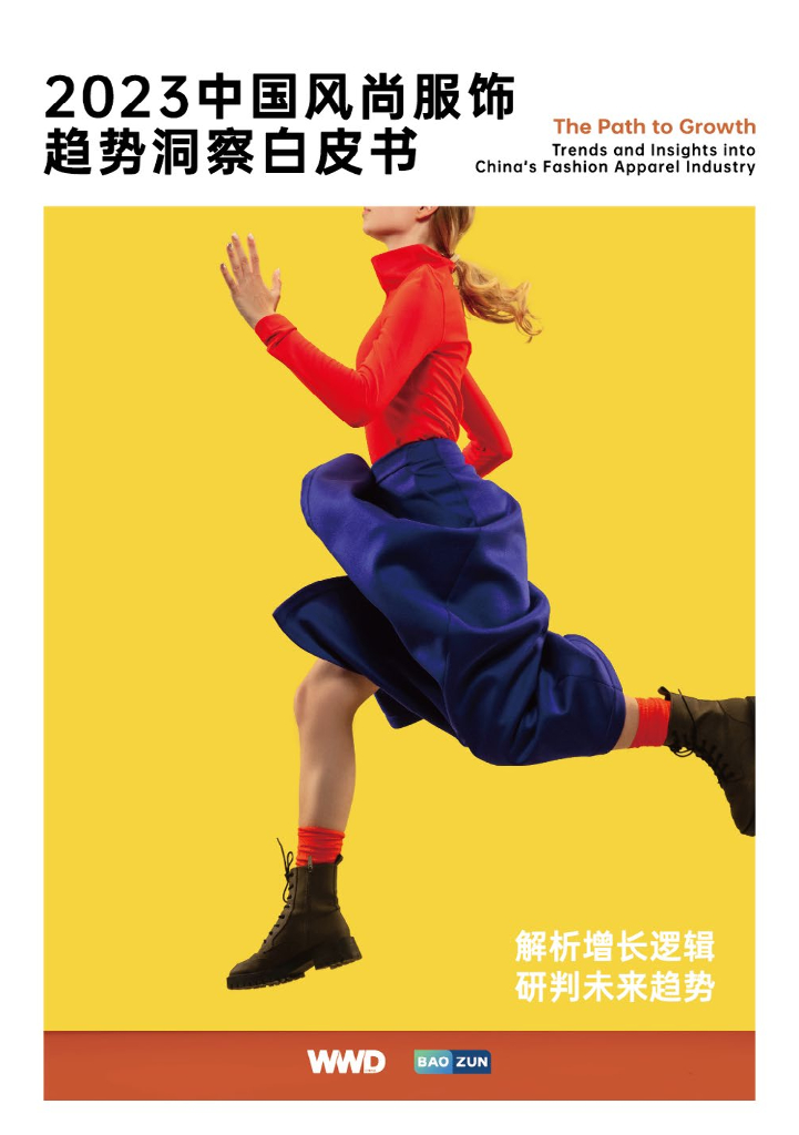 WWDCHINA宝尊：2023中国风尚服饰趋势洞察白皮书