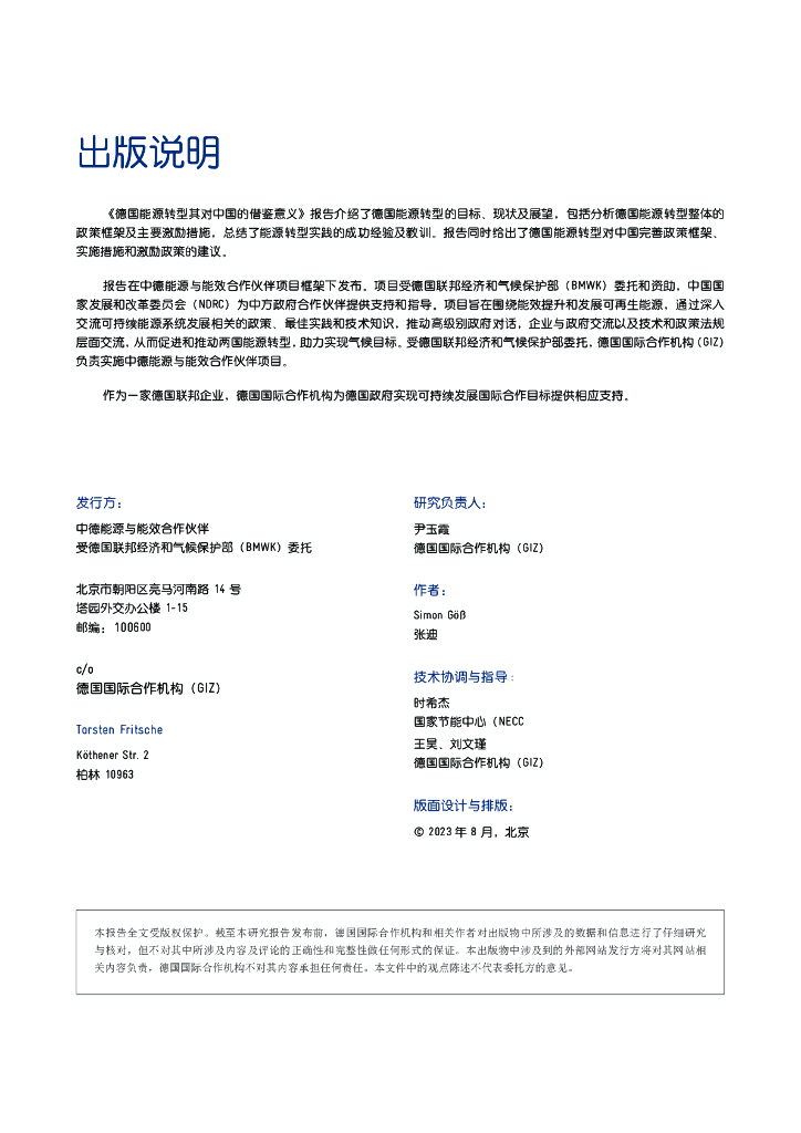 中德能源与能效合作：德国能源转型目标、现状与展望及对中国碳达峰碳中和的借鉴报告_第2页