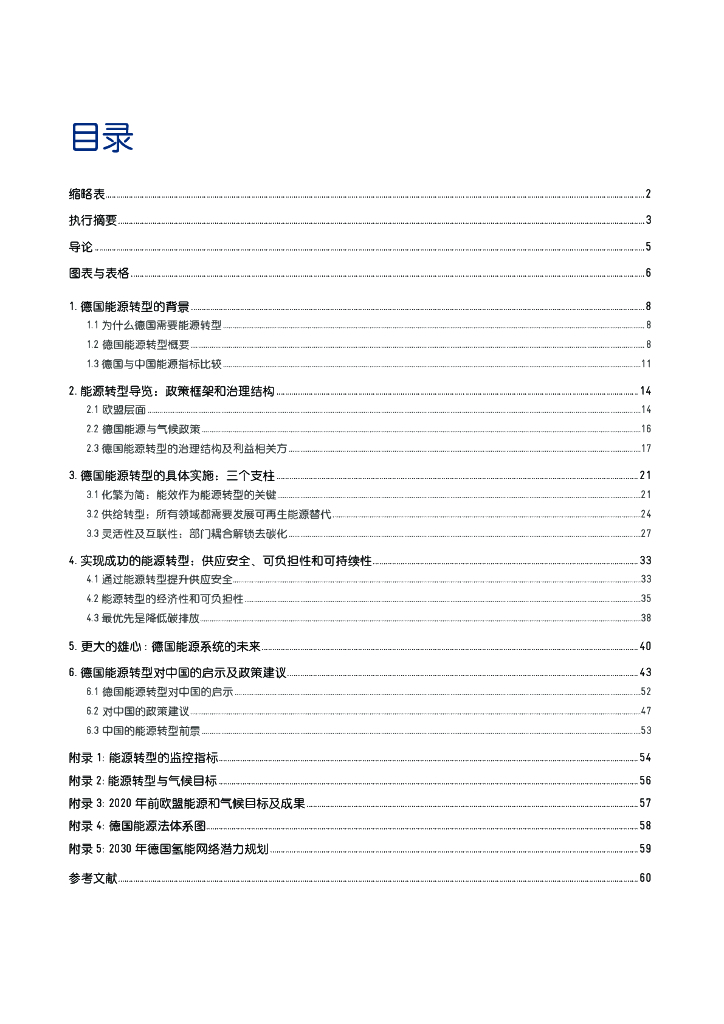中德能源与能效合作：德国能源转型目标、现状与展望及对中国碳达峰碳中和的借鉴报告_第3页