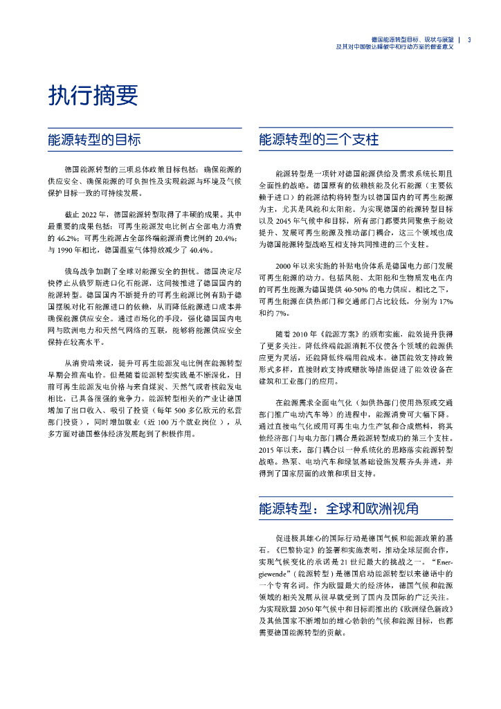 中德能源与能效合作：德国能源转型目标、现状与展望及对中国碳达峰碳中和的借鉴报告_第5页